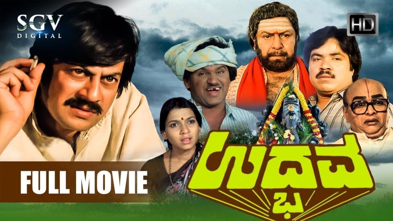 ಉದ್ಭವの背景画像