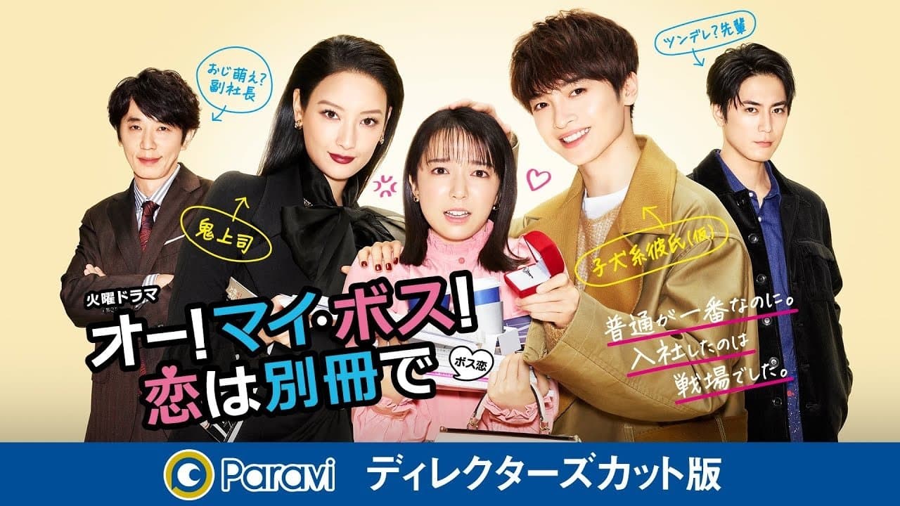 オー!マイ･ボス!恋は別冊で ディレクターズカット版の背景画像