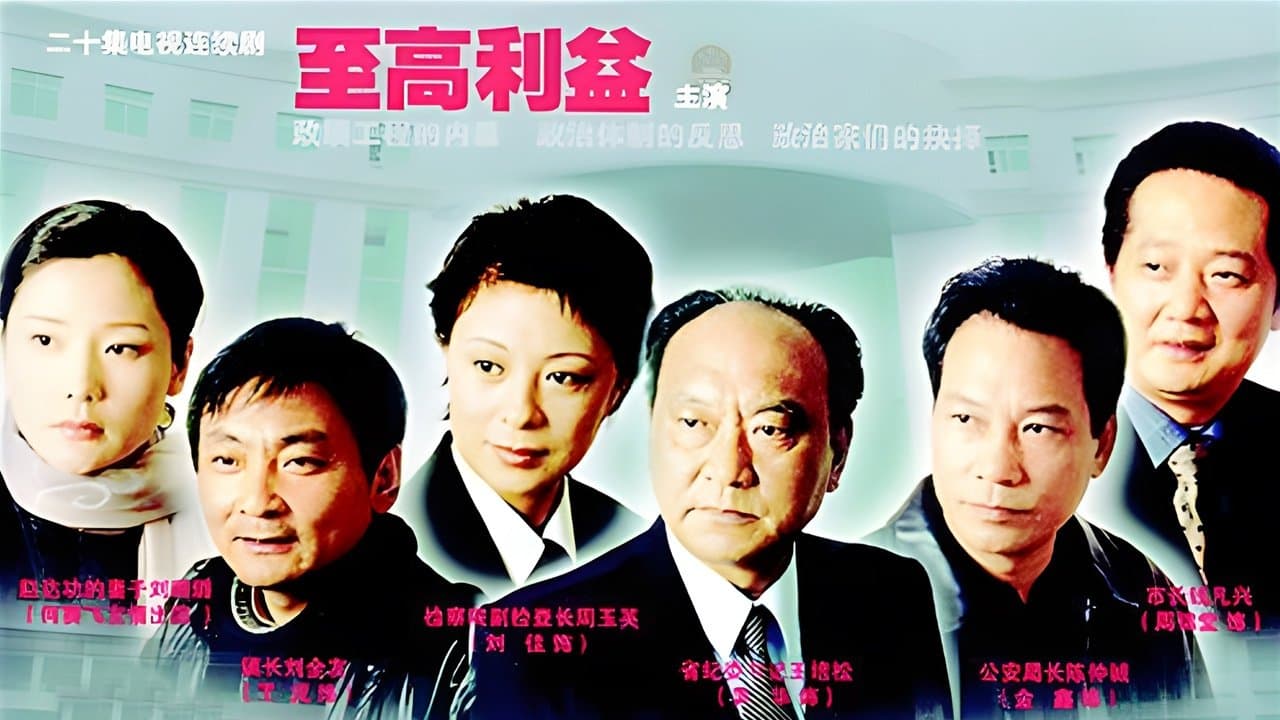 至高利益の背景画像