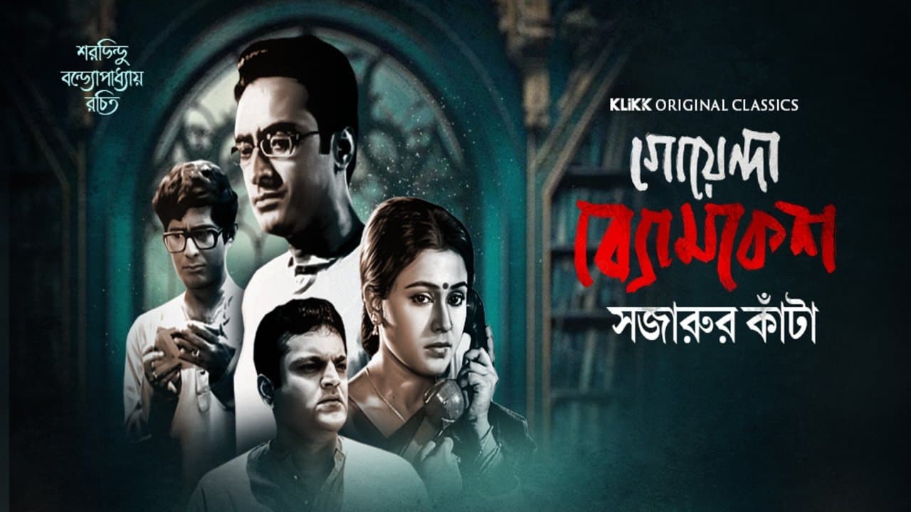 Goyenda Byomkesh - Sajarur Kantaの背景画像