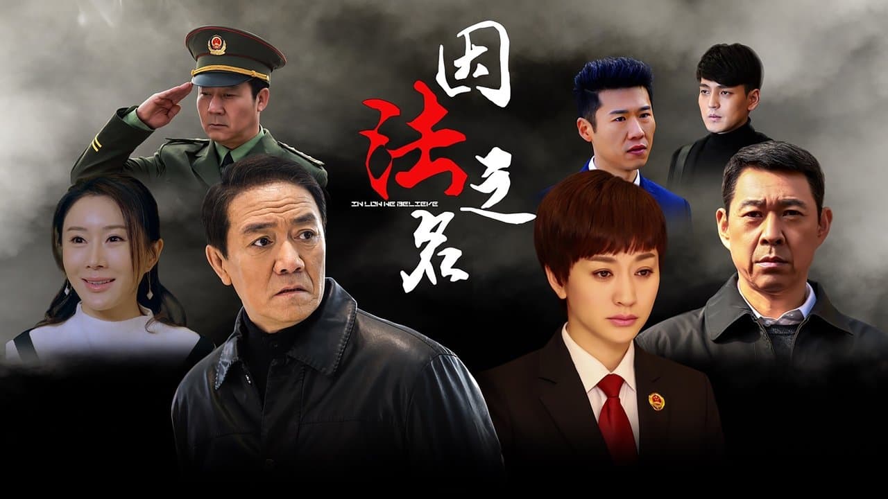 因法之名の背景画像