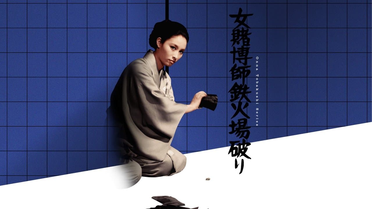 女賭博師鉄火場破りの背景画像