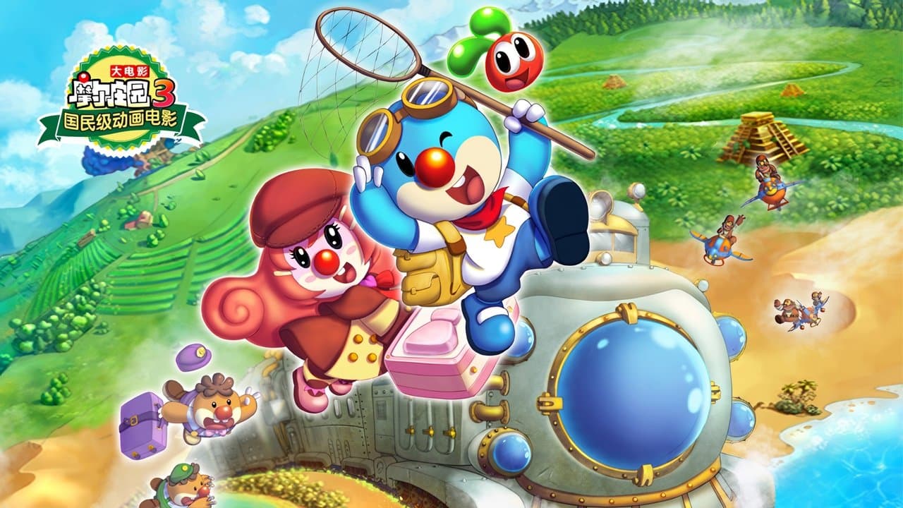 摩尔庄园3：魔幻列车大冒险の背景画像