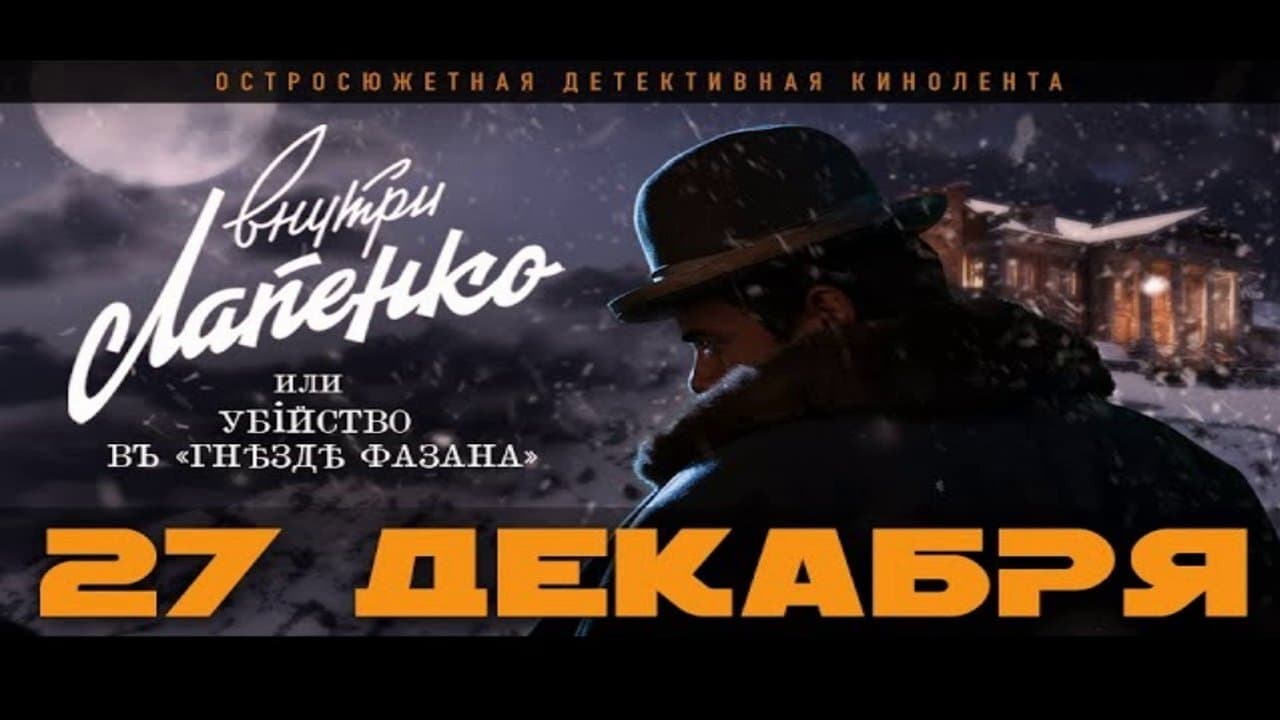 Убийство в «Гнезде фазана»の背景画像