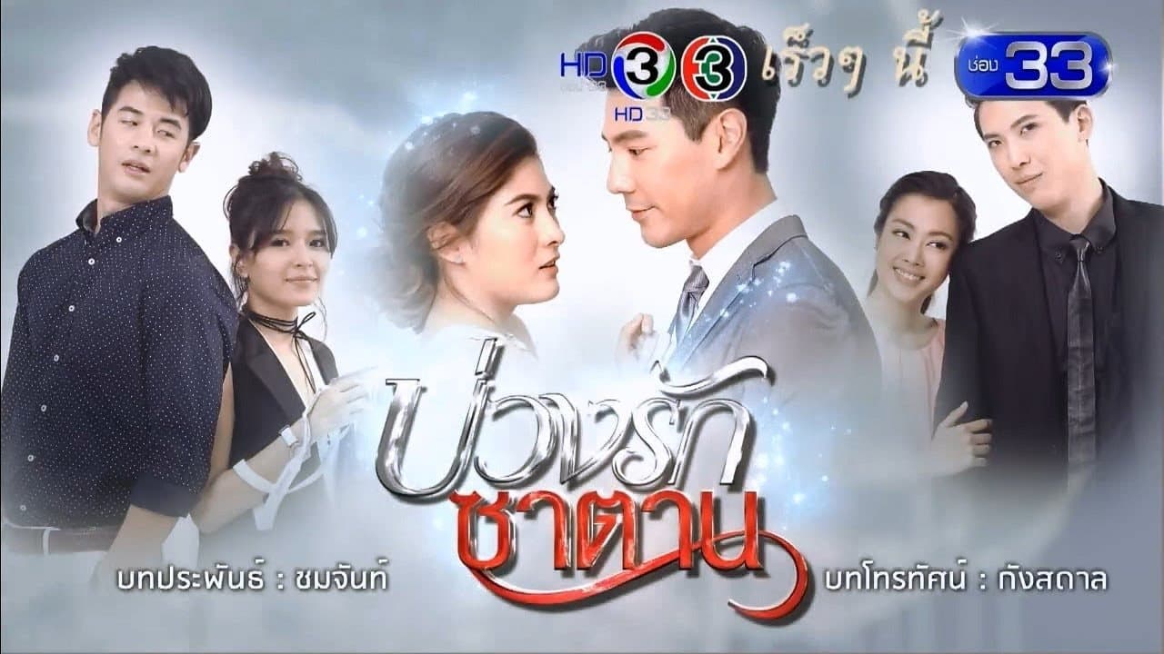 บ่วงรักซาตานの背景画像