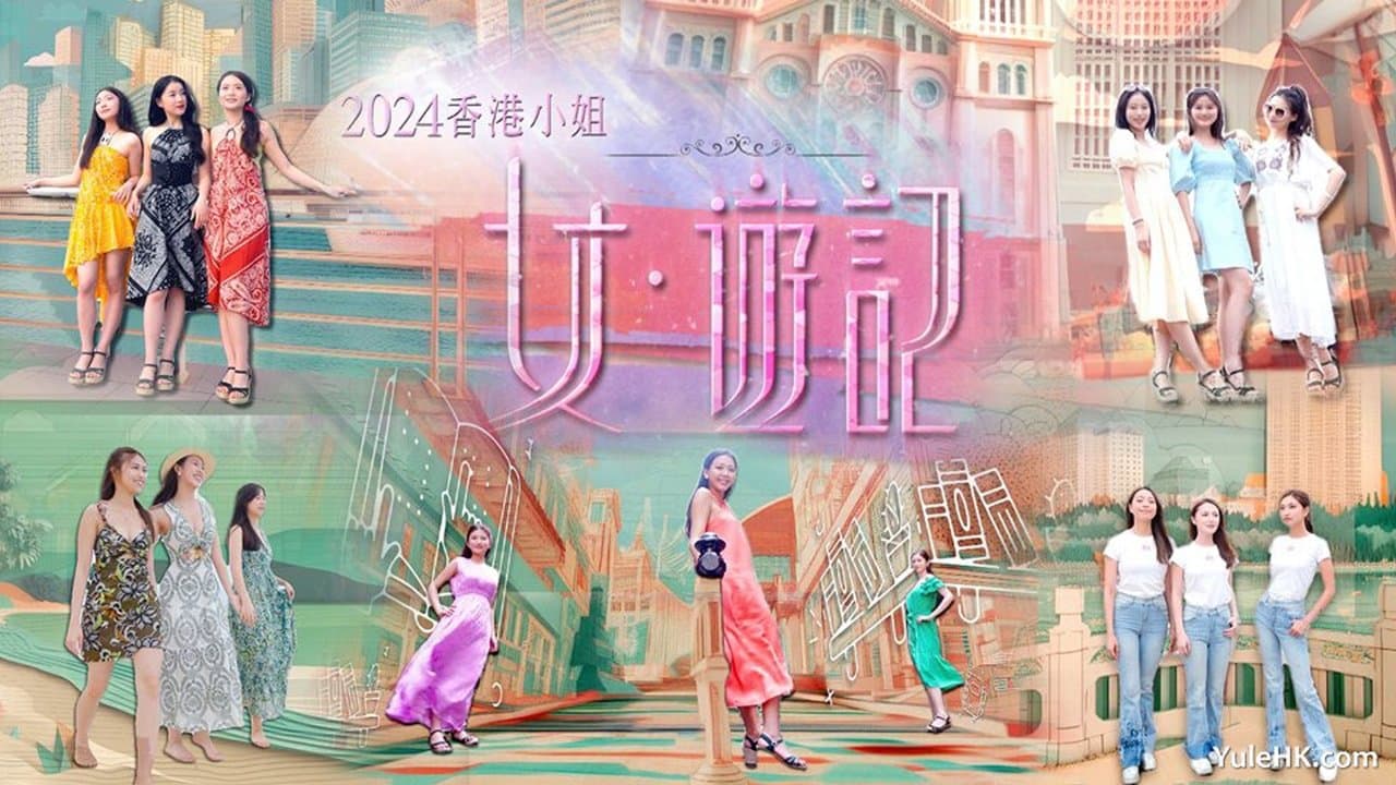 2024香港小姐 女·游记の背景画像
