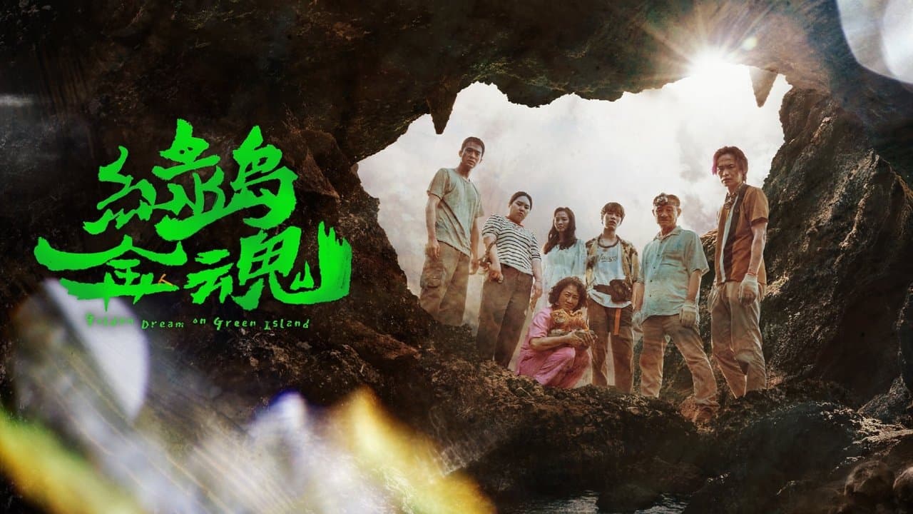 茁劇場：綠島金魂の背景画像