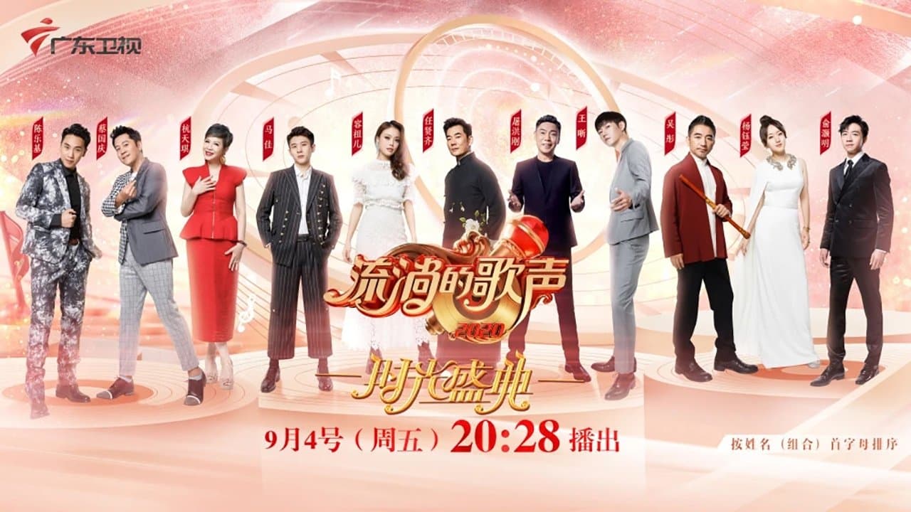 流淌的歌声の背景画像