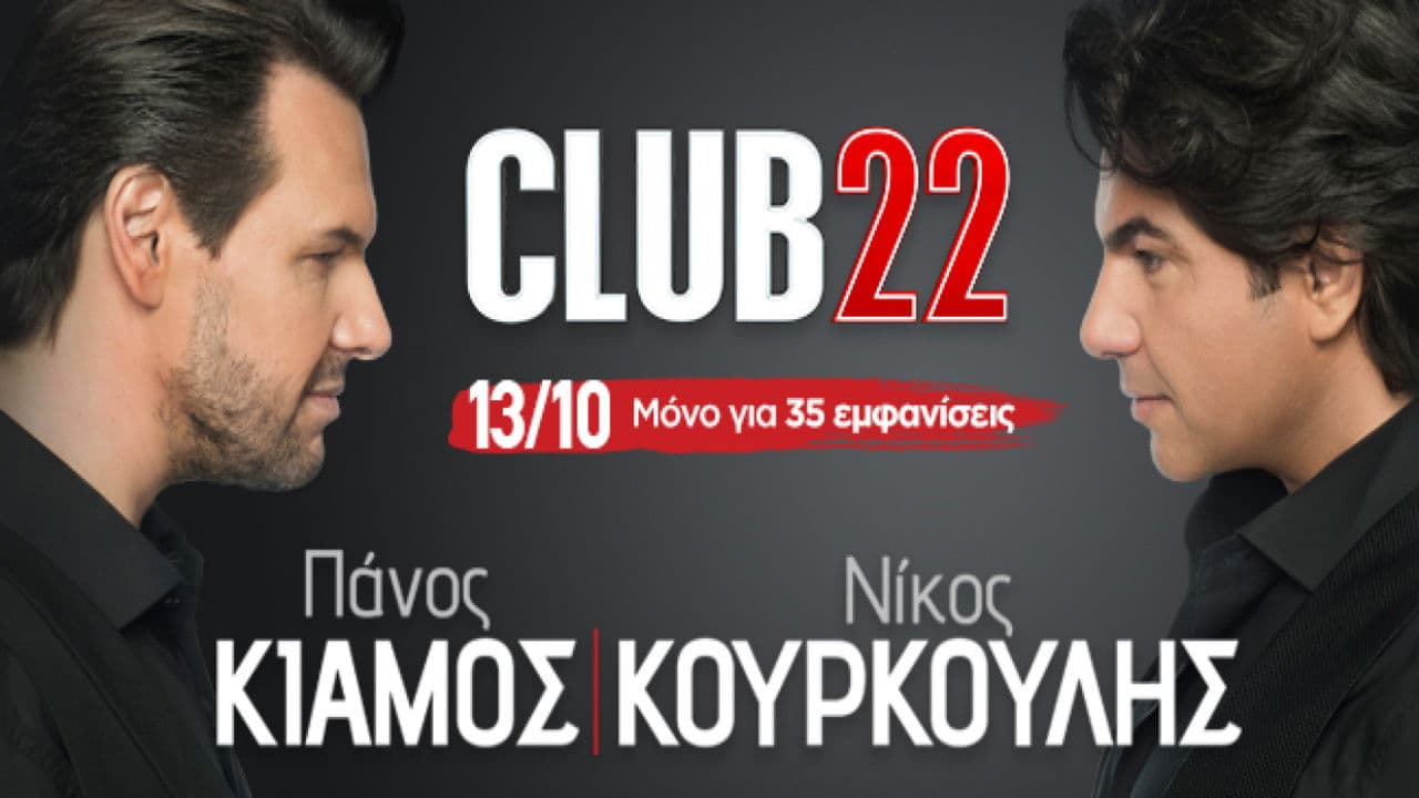 Club22 - Πάνος Κιάμος Νίκος Κουρκούληςの背景画像