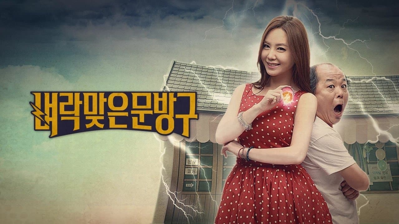 벼락맞은 문방구の背景画像