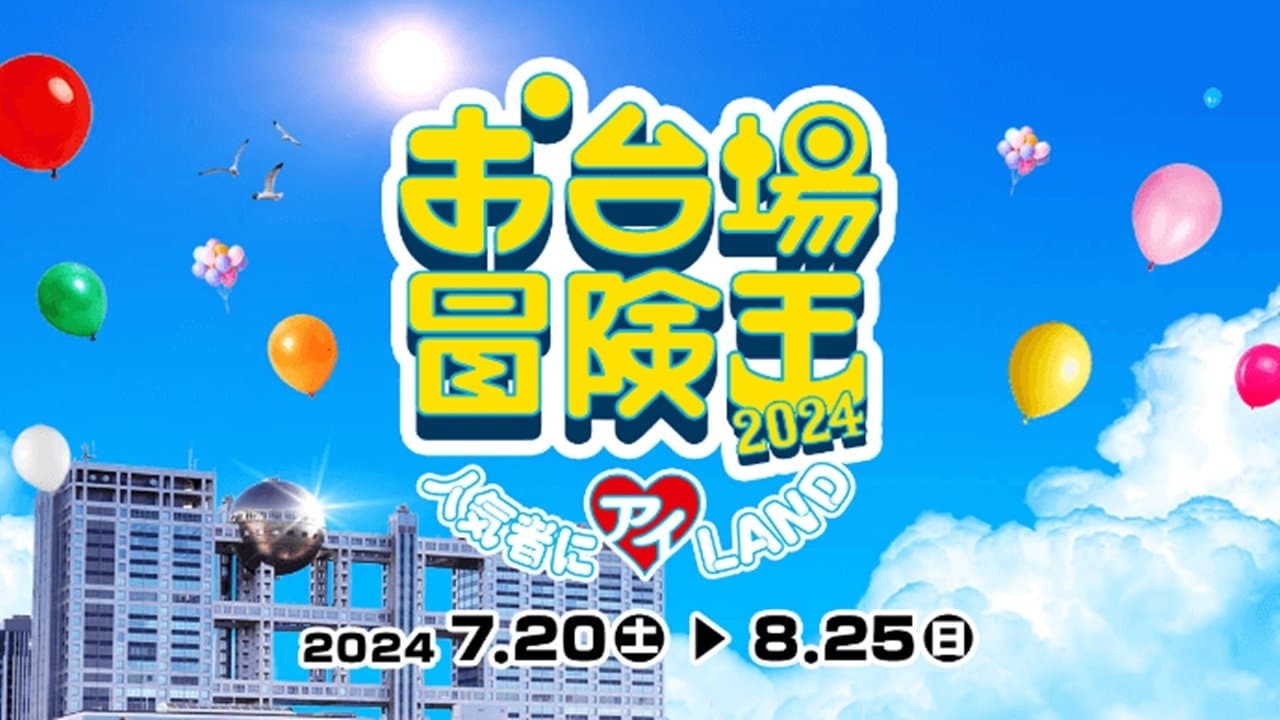 お台場冒険王の背景画像