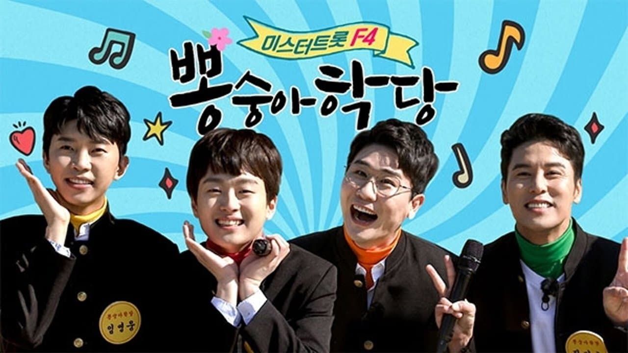 뽕숭아학당の背景画像