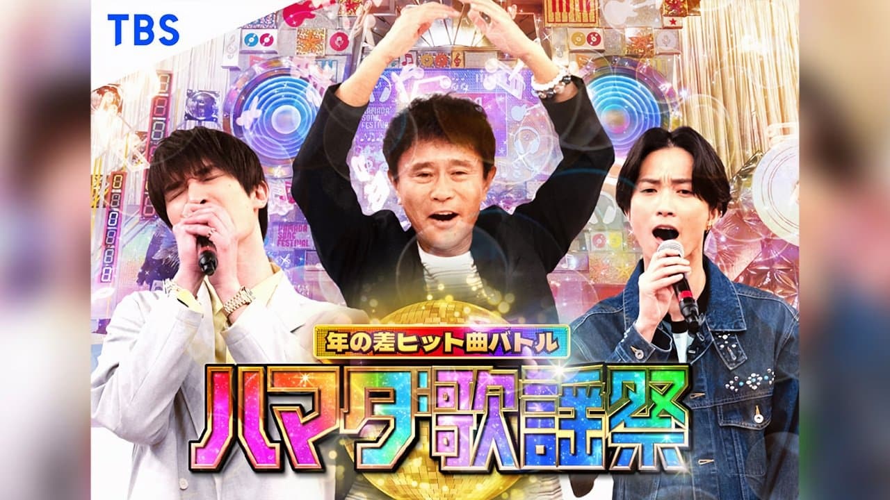 ハマダ歌謡祭！の背景画像