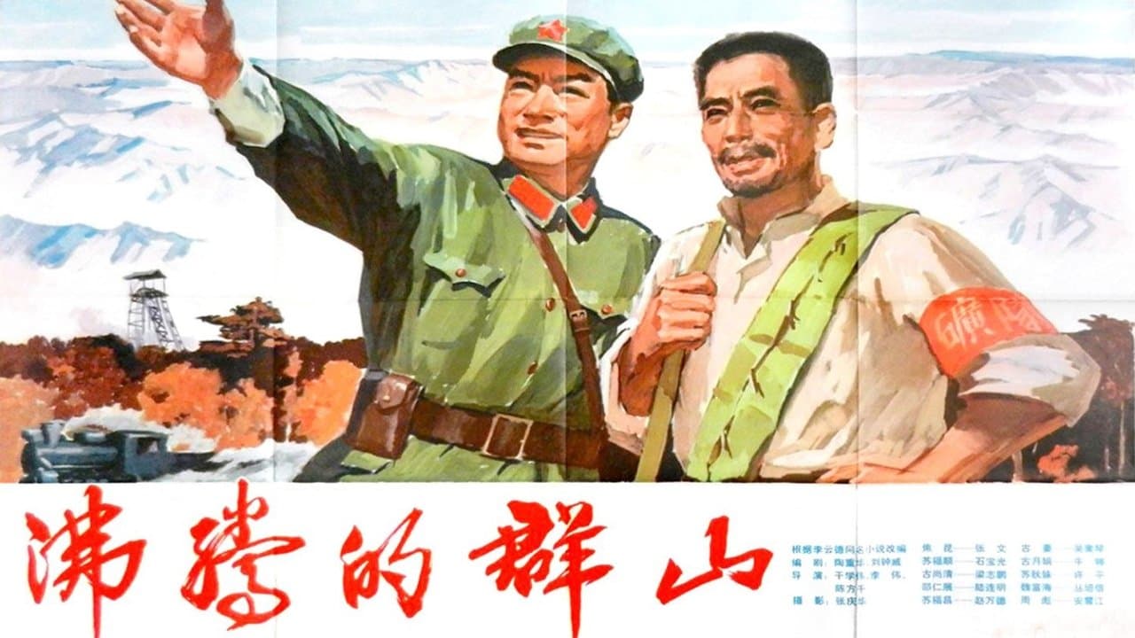 沸腾的群山の背景画像