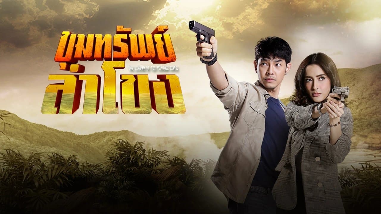 ขุมทรัพย์ลำโขงの背景画像