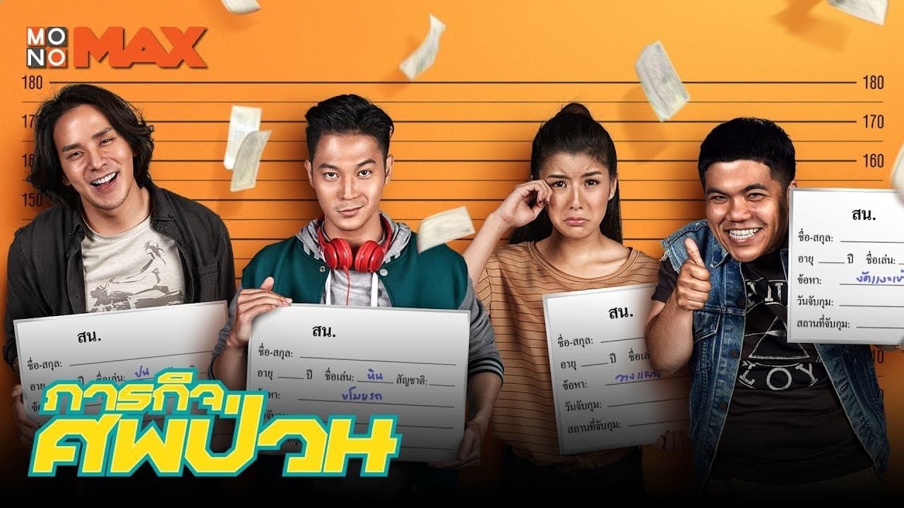 ภารกิจศพป่วนの背景画像