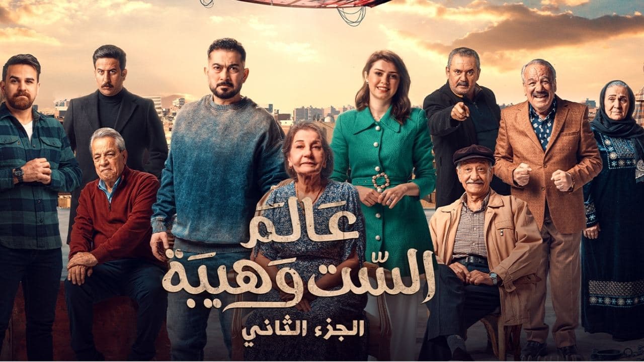 عالم الست وهيبة 2の背景画像