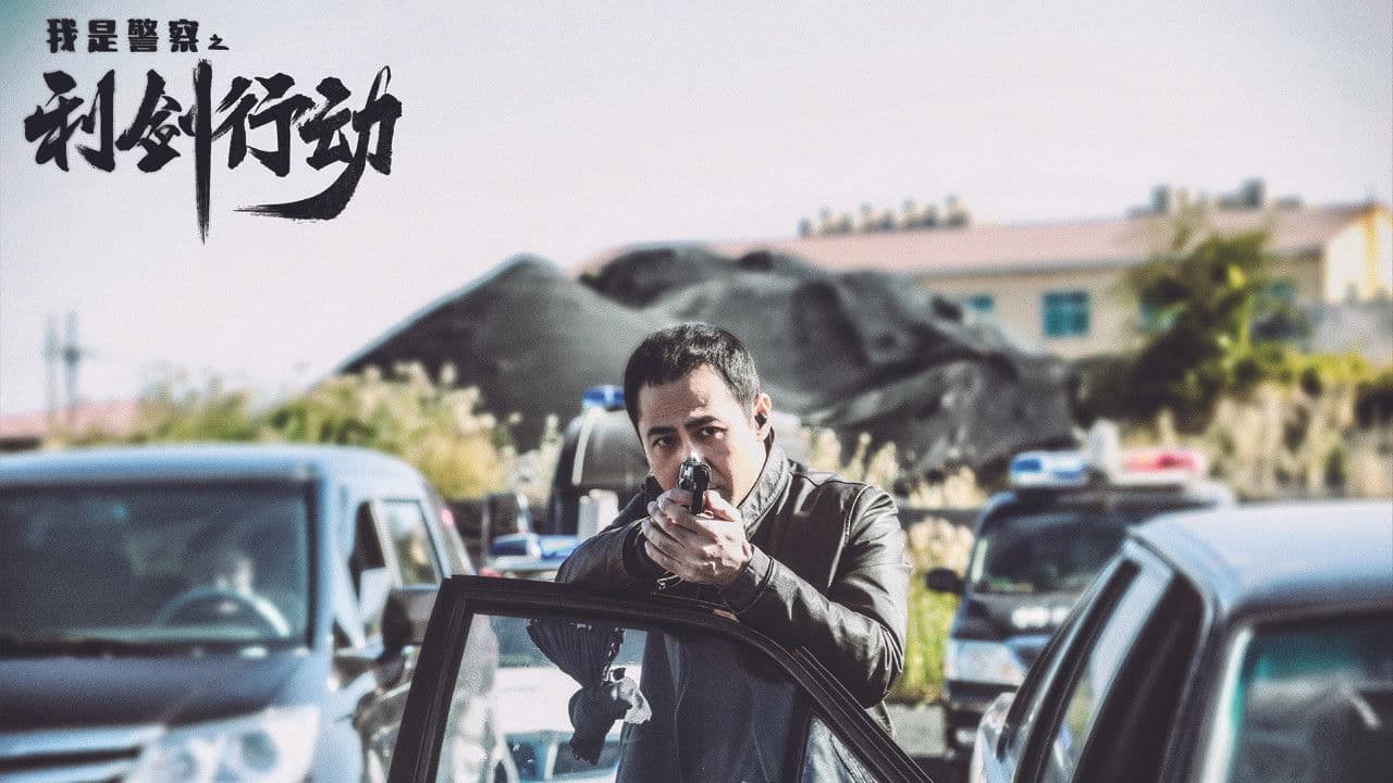 利剑行动の背景画像