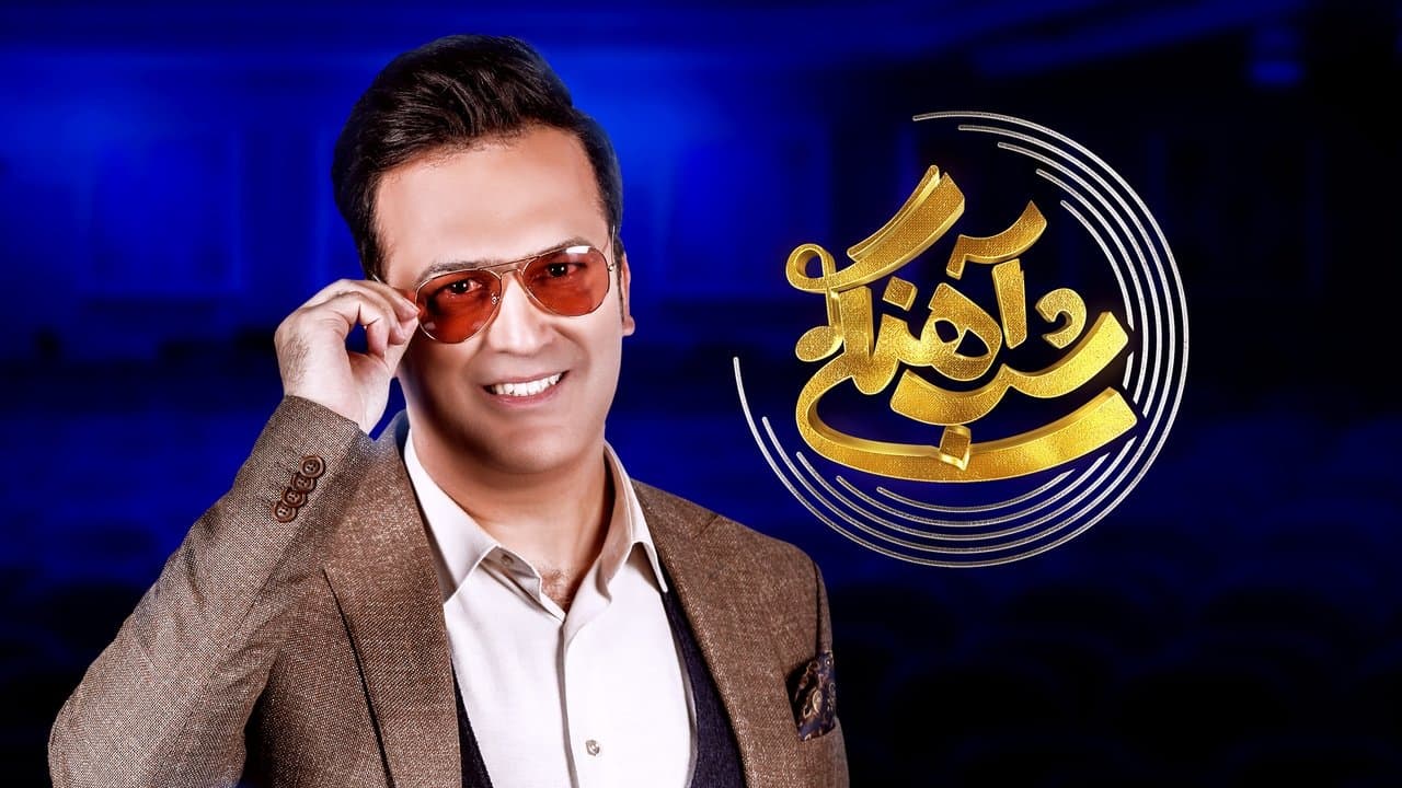 شب آهنگیの背景画像