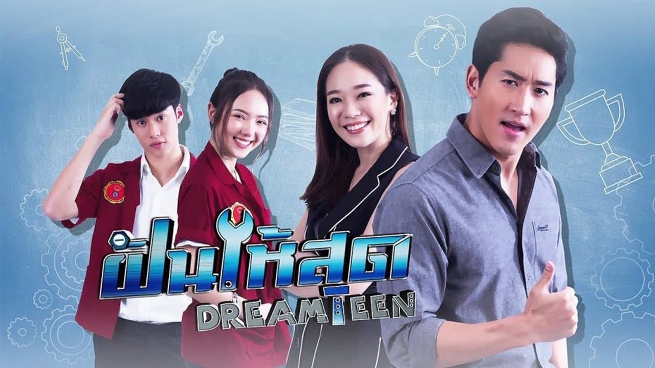 ฝันให้สุดの背景画像