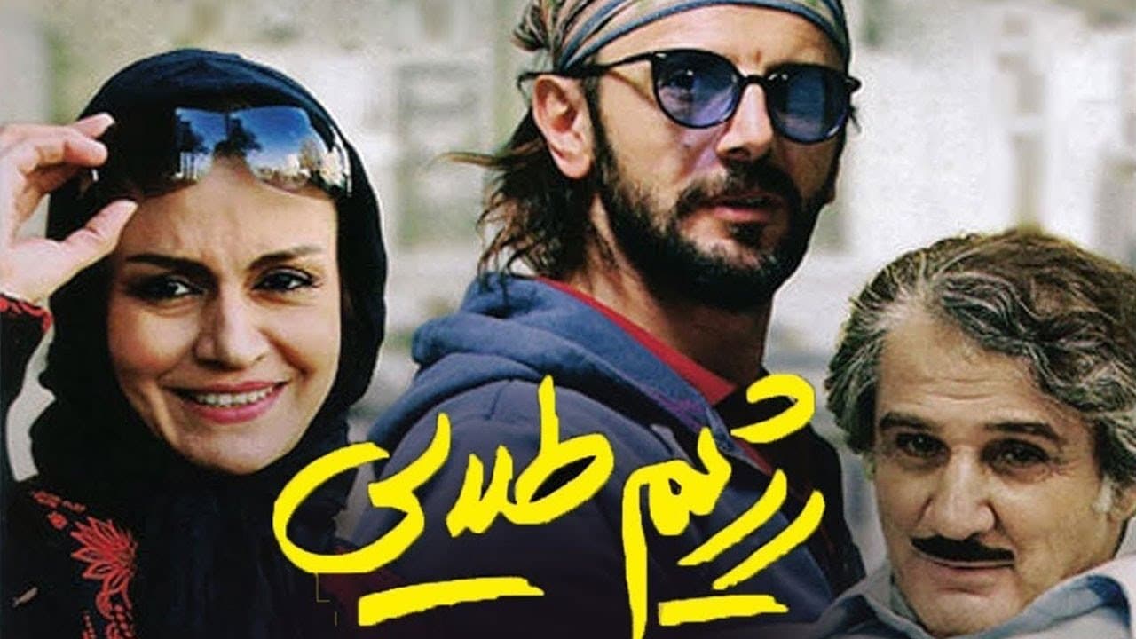 رژیم طلاییの背景画像