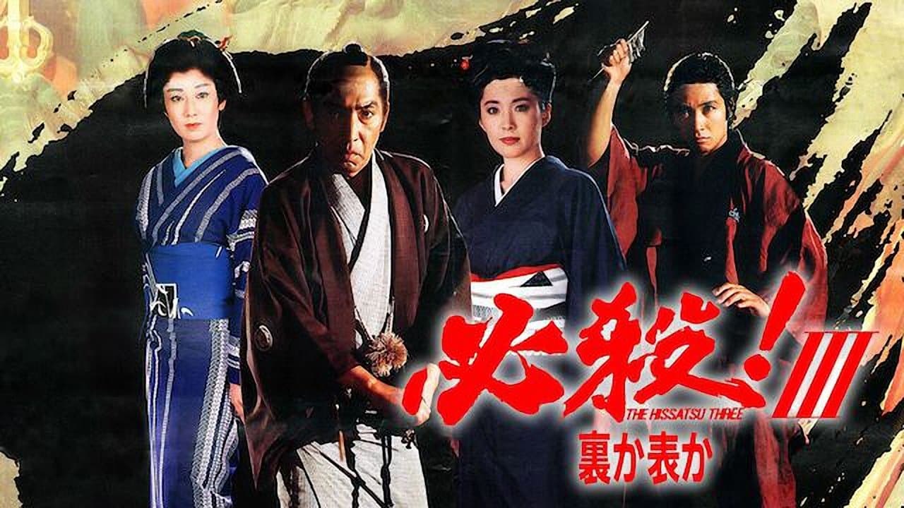 必殺！Ⅲ裏か表かの背景画像