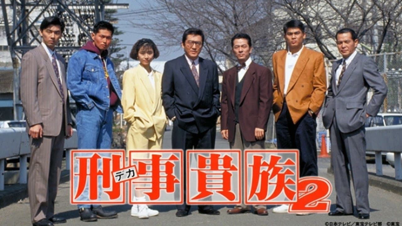 刑事貴族の背景画像