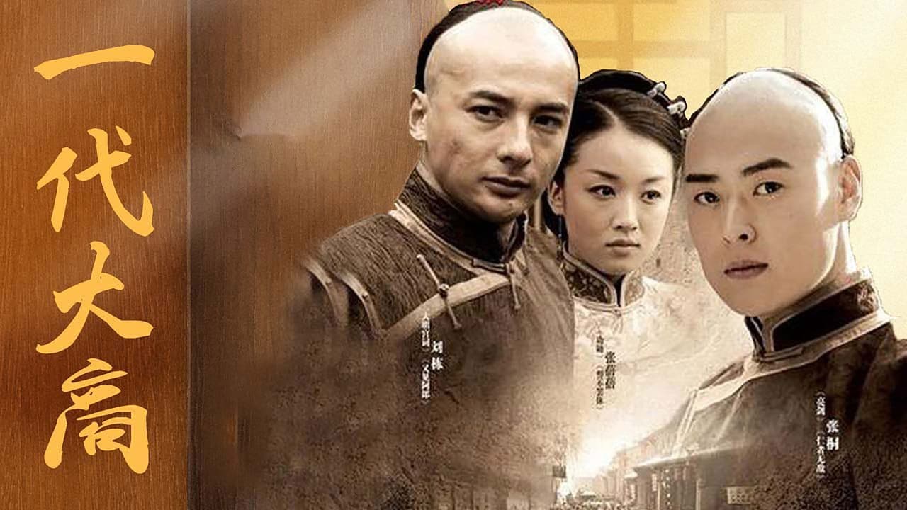 一代大商孟洛川の背景画像