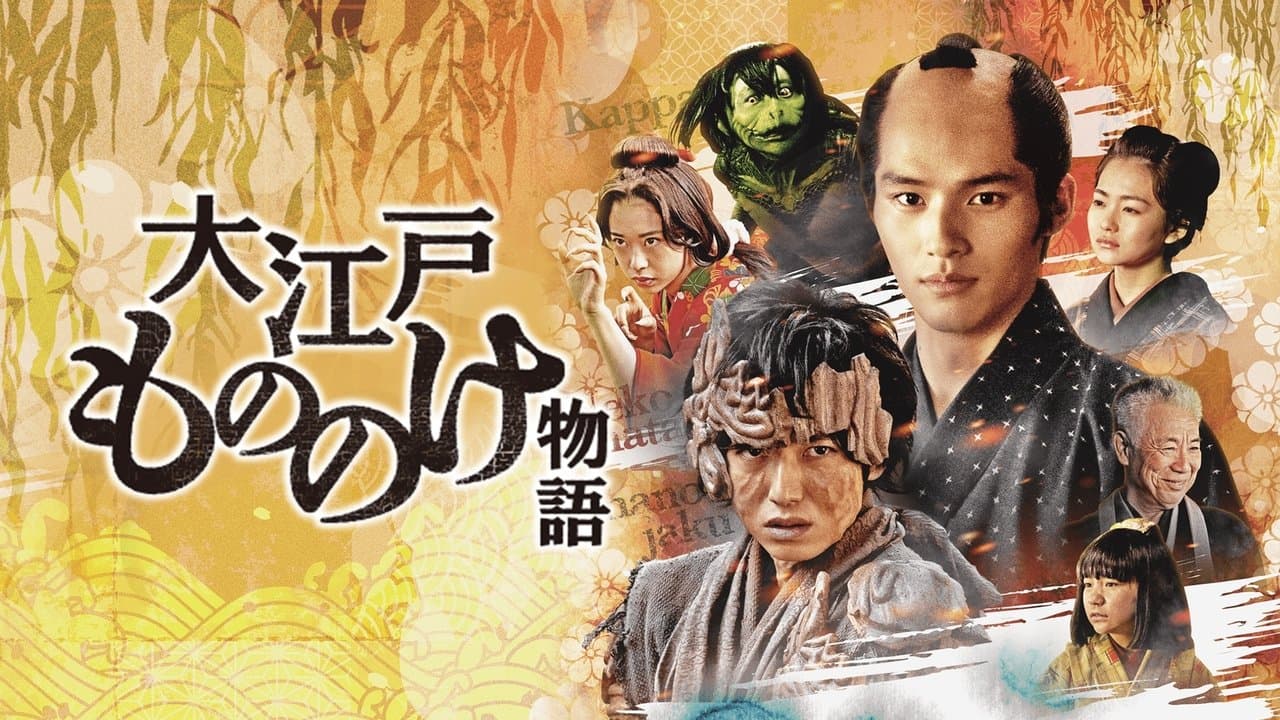 大江戸もののけ物語の背景画像