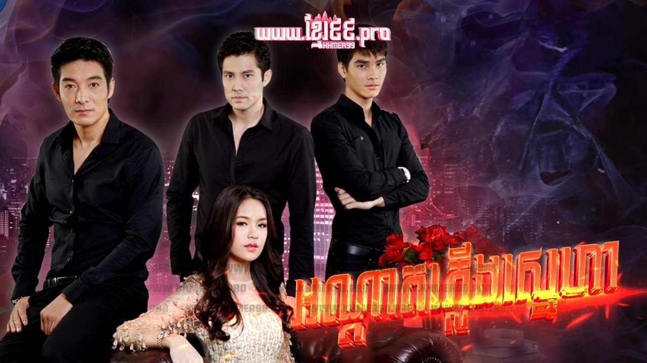 ไฟรักเพลิงแค้นの背景画像