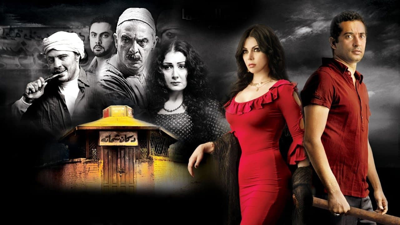 دكان شحاتةの背景画像