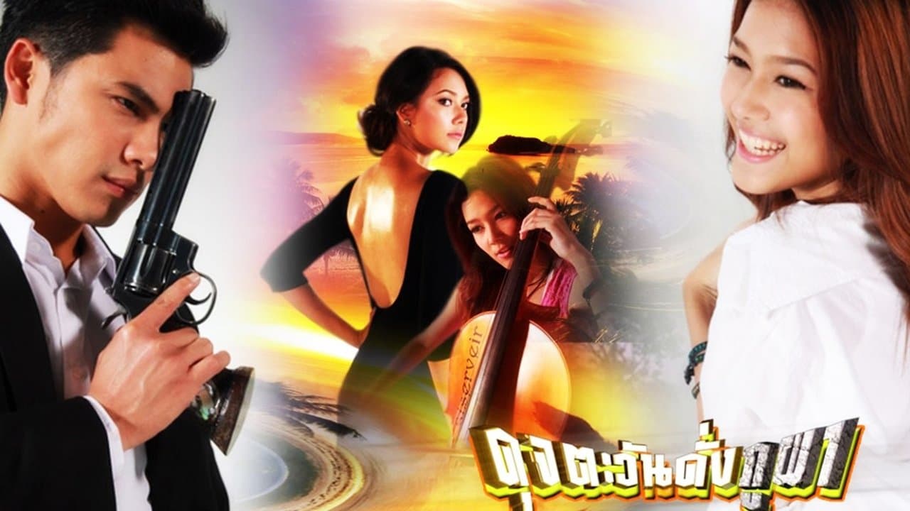 ดุจตะวันดั่งภูผาの背景画像