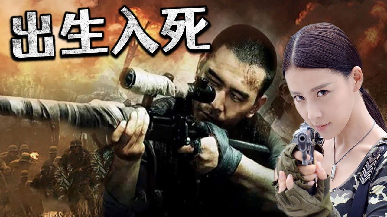 神枪之出生入死の背景画像