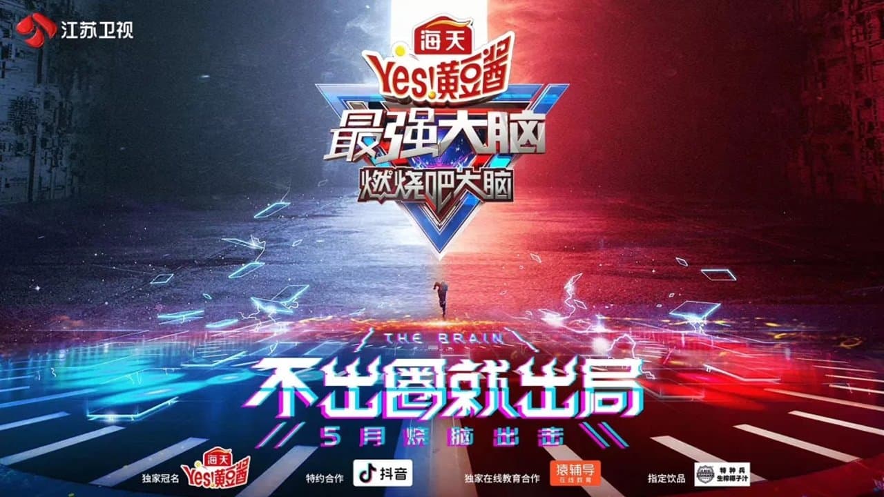 最强大脑の背景画像