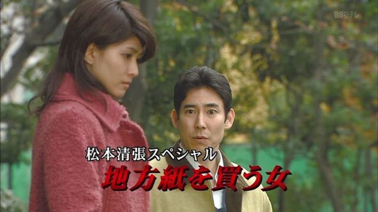 松本清張スペシャル・地方紙を買う女の背景画像