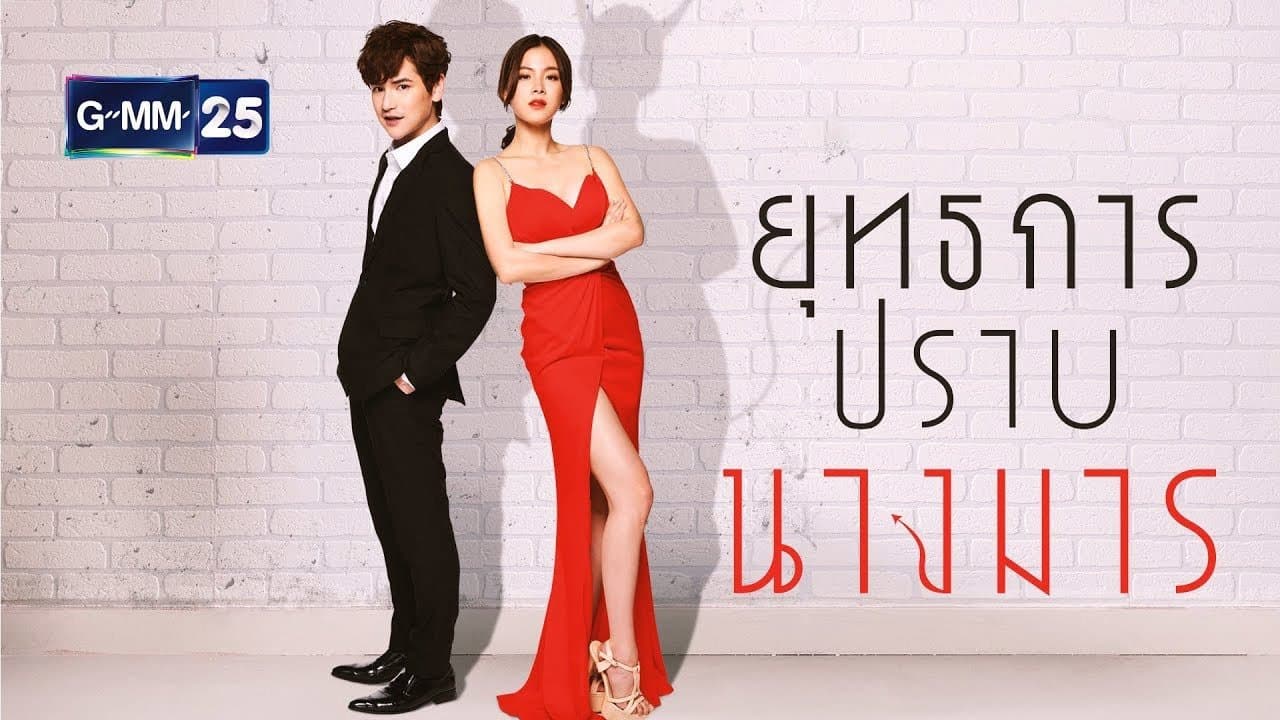 ยุทธการปราบนางมารの背景画像