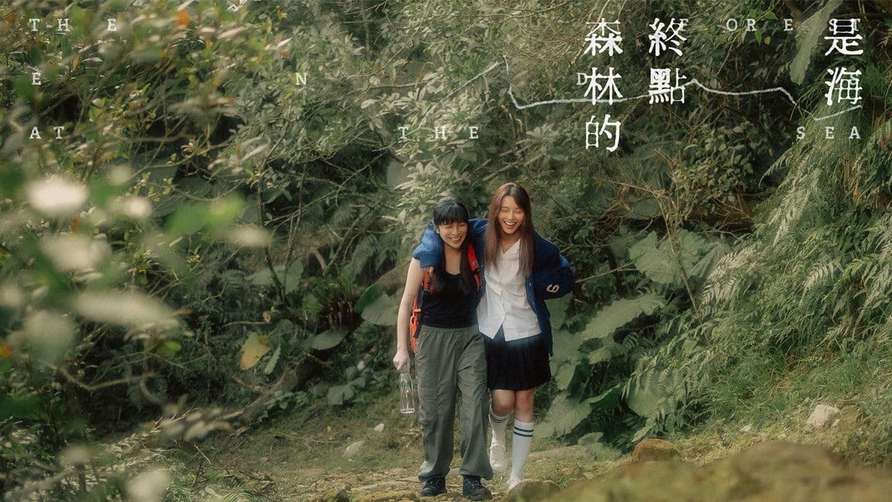 森林的終點是海の背景画像