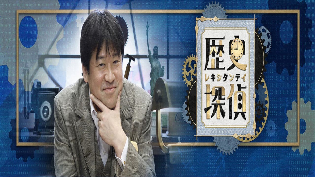 歴史探偵の背景画像