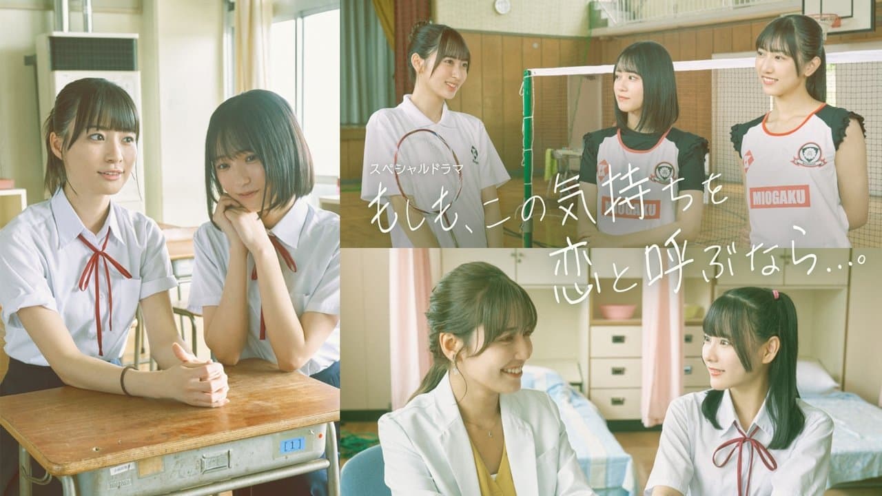 もしも、この気持ちを恋と呼ぶなら…。の背景画像