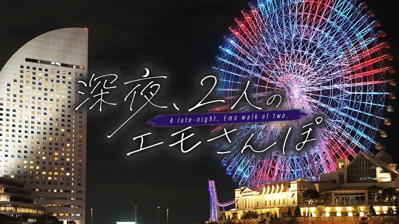 深夜、2人のエモさんぽの背景画像