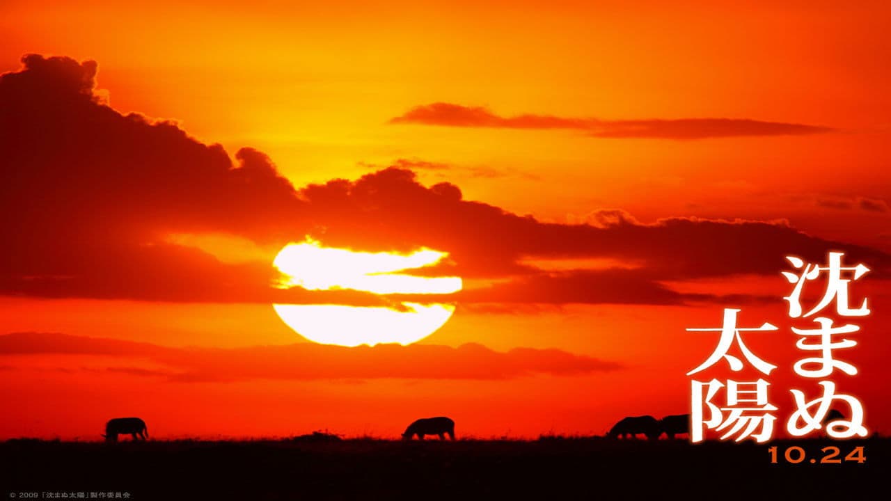 沈まぬ太陽の背景画像