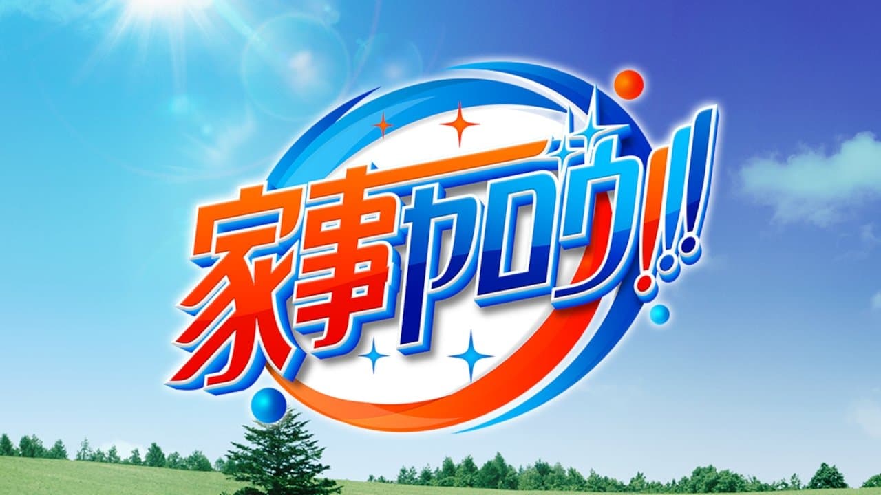 家事ヤロウ!!!の背景画像