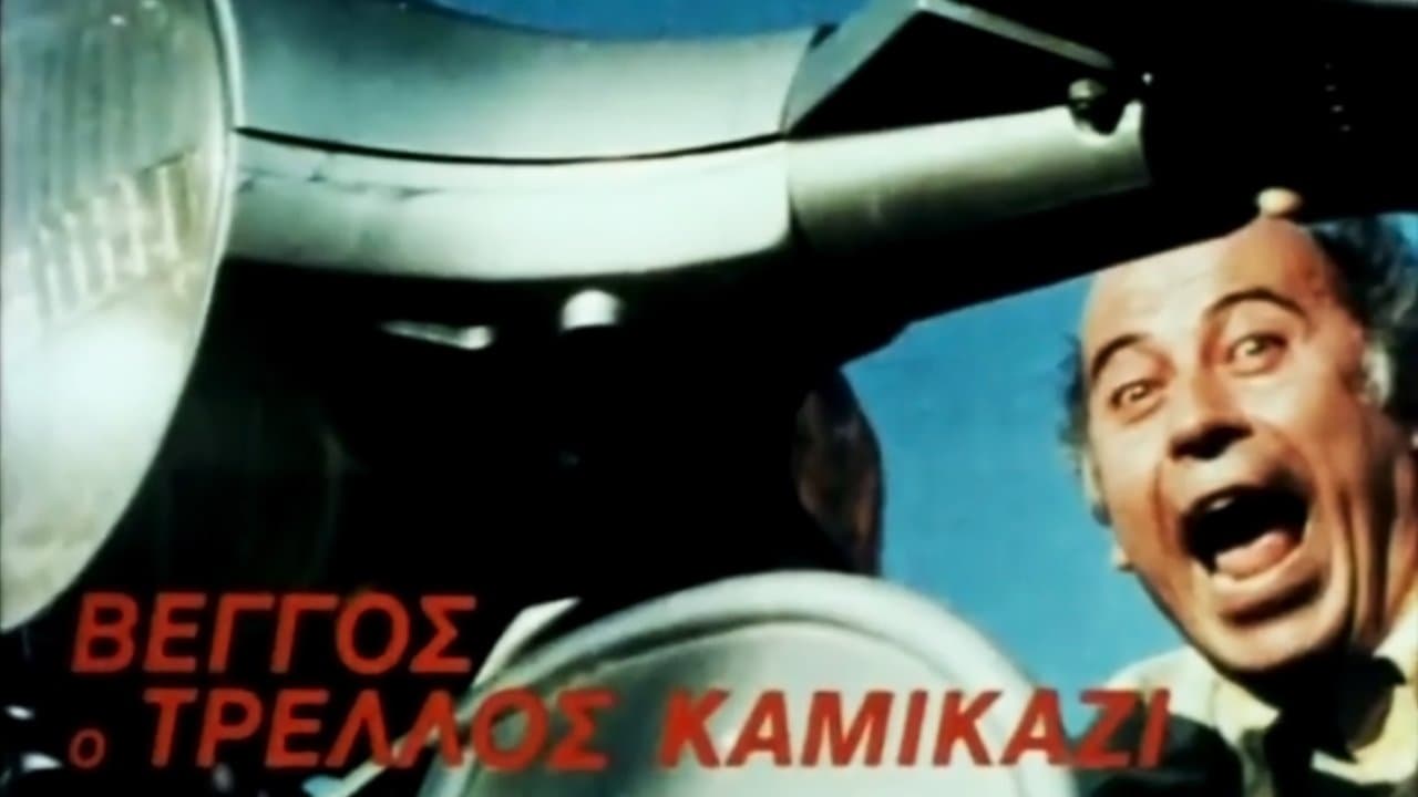 Βέγγος ο Τρελλός Καμικάζιの背景画像