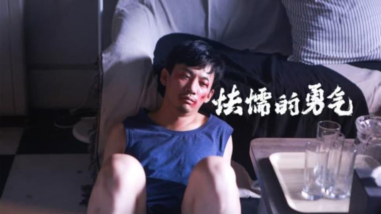 怯懦的勇气の背景画像