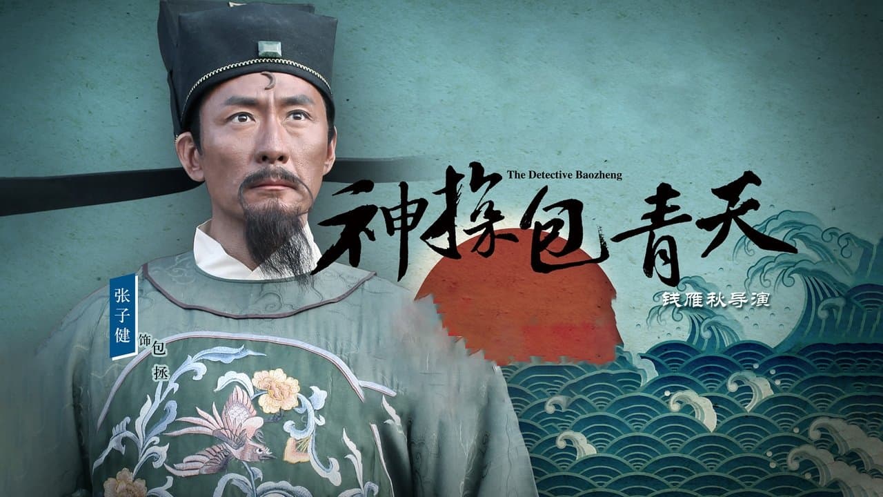神探包青天の背景画像