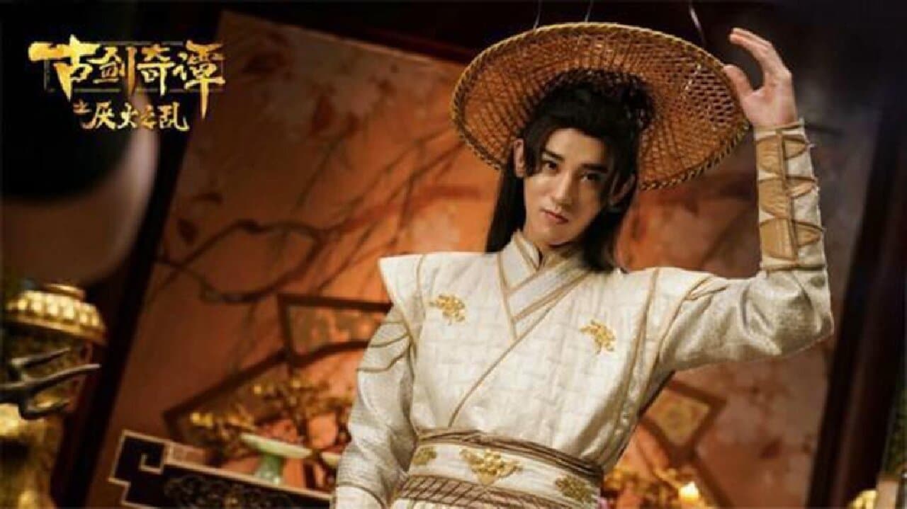 古剑奇谭之厌火之乱の背景画像