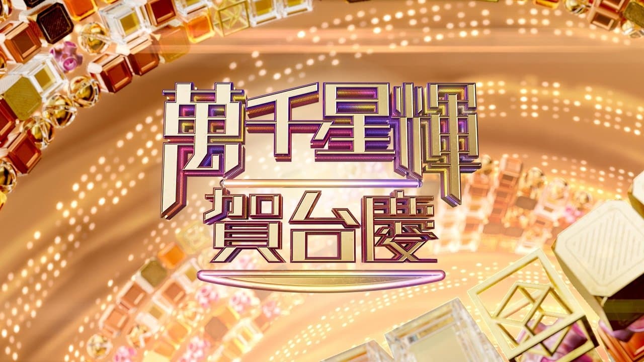 TVB萬千星輝賀台慶の背景画像