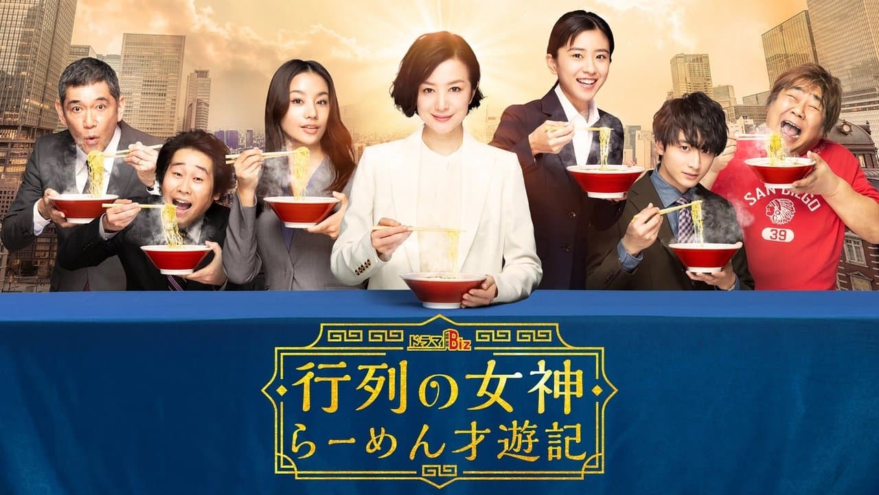 行列の女神～らーめん才遊記～の背景画像