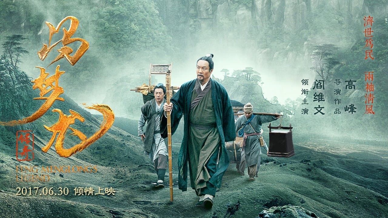 冯梦龙传奇の背景画像