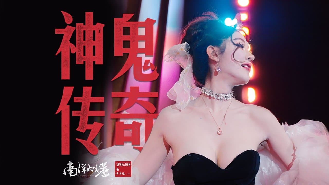 神鬼传奇（下）の背景画像